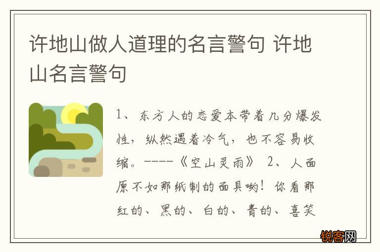 许地山做人道理的名言警句 许地山名言警句