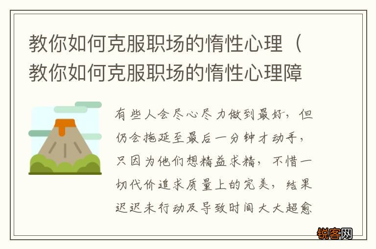 教你如何克服职场的惰性心理障碍 教你如何克服职场的惰性心理