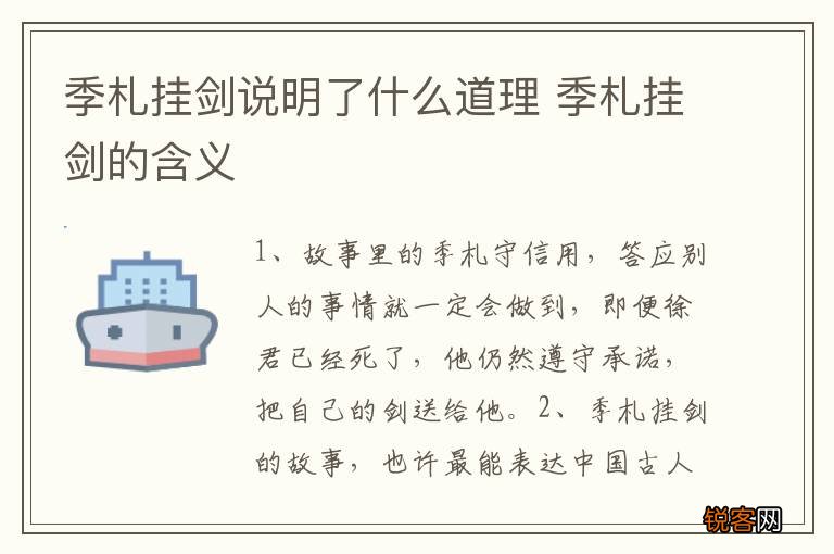 季札挂剑说明了什么道理 季札挂剑的含义