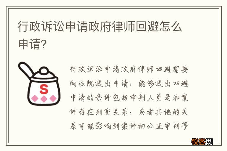 行政诉讼申请政府律师回避怎么申请？