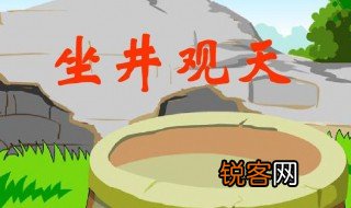 坐井观天的故事明白了什么道理 坐井观天的故事明白了的道理