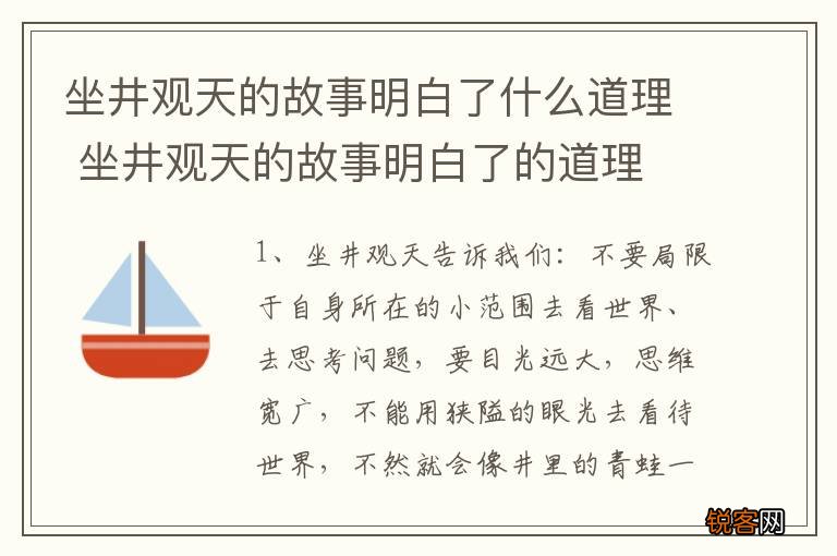 坐井观天的故事明白了什么道理 坐井观天的故事明白了的道理