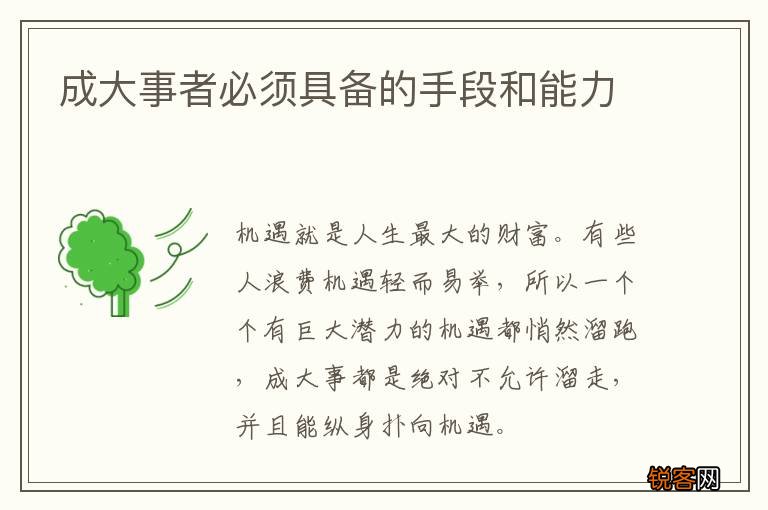成大事者必须具备的手段和能力