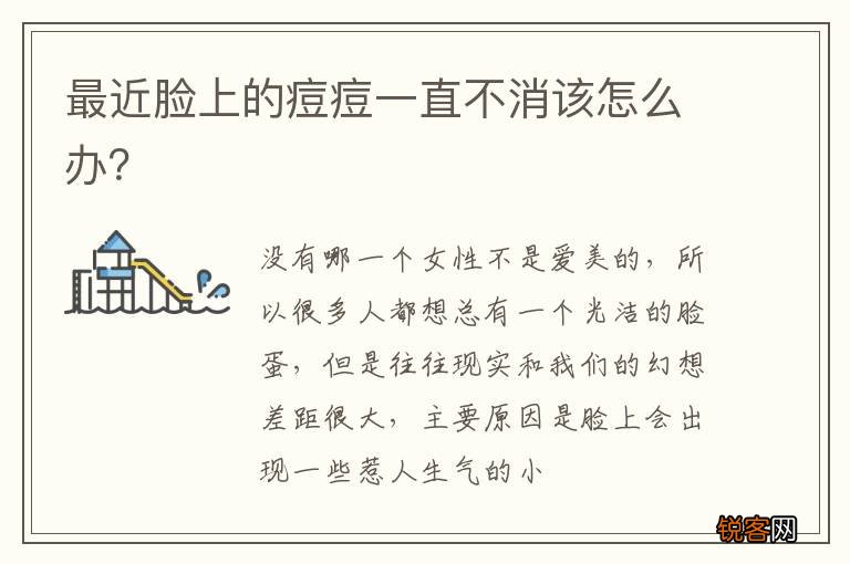 最近脸上的痘痘一直不消该怎么办？