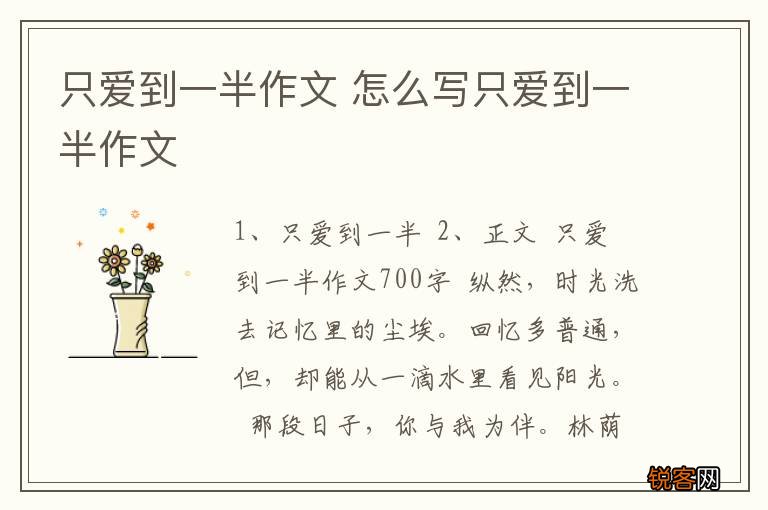 只爱到一半作文 怎么写只爱到一半作文