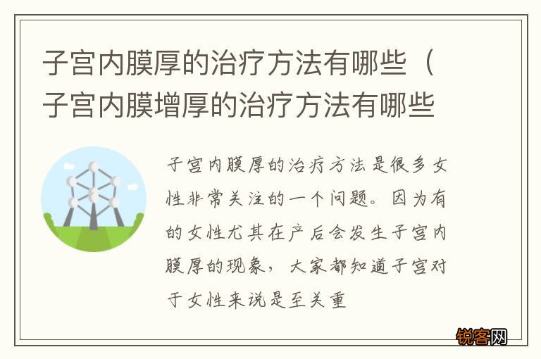 子宫内膜增厚的治疗方法有哪些 子宫内膜厚的治疗方法有哪些