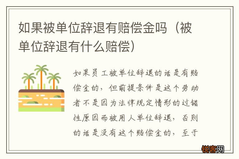 被单位辞退有什么赔偿 如果被单位辞退有赔偿金吗