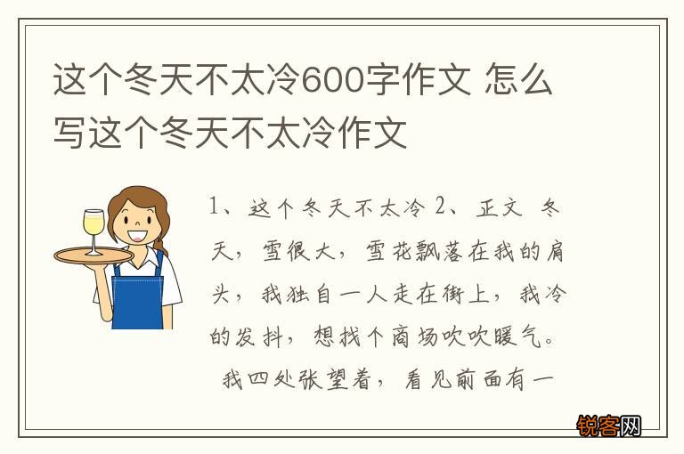 这个冬天不太冷600字作文 怎么写这个冬天不太冷作文