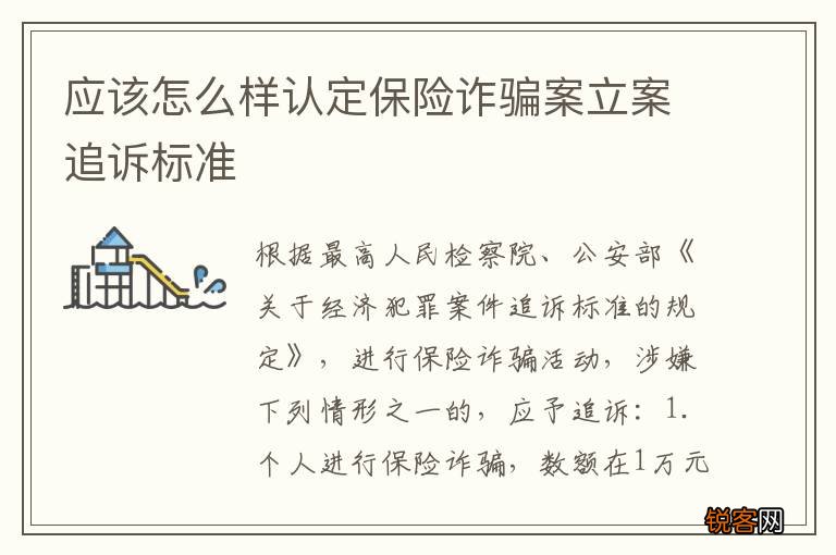 应该怎么样认定保险诈骗案立案追诉标准