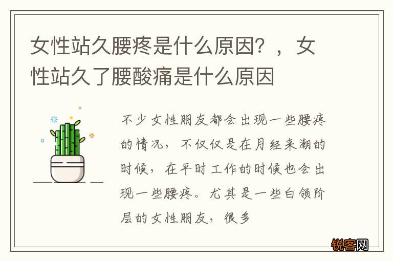 女性站久腰疼是什么原因？，女性站久了腰酸痛是什么原因