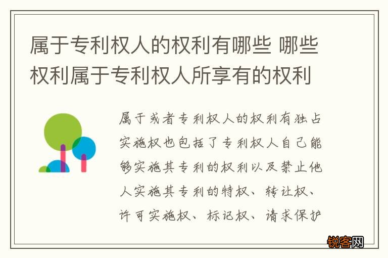 属于专利权人的权利有哪些 哪些权利属于专利权人所享有的权利