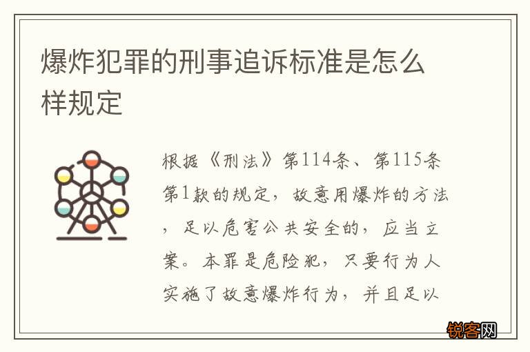 爆炸犯罪的刑事追诉标准是怎么样规定