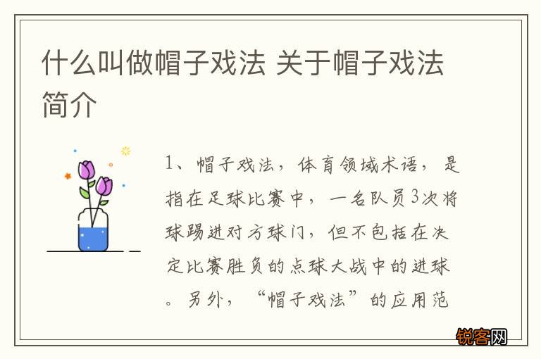 什么叫做帽子戏法 关于帽子戏法简介