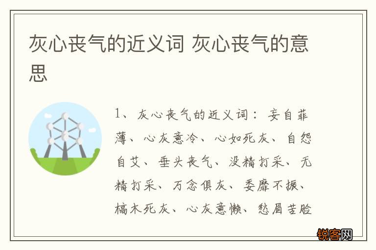 灰心丧气的近义词 灰心丧气的意思