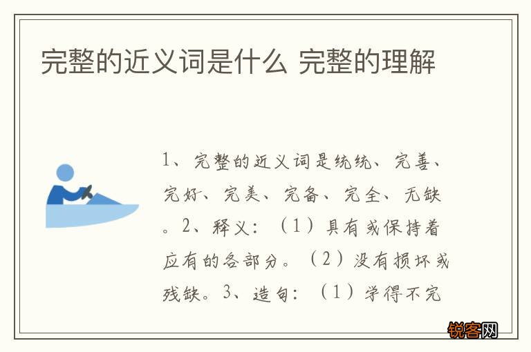 完整的近义词是什么 完整的理解