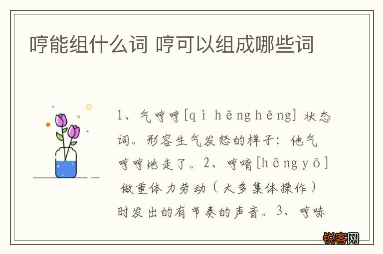 哼能组什么词 哼可以组成哪些词