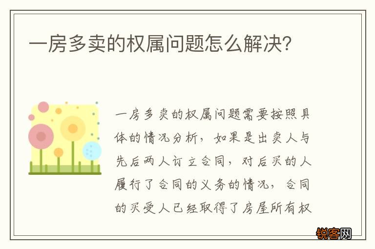 一房多卖的权属问题怎么解决？