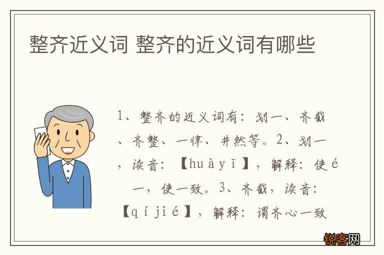整齐近义词 整齐的近义词有哪些