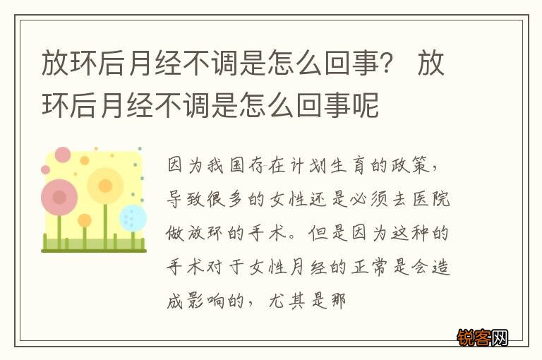 放环后月经不调是怎么回事？ 放环后月经不调是怎么回事呢