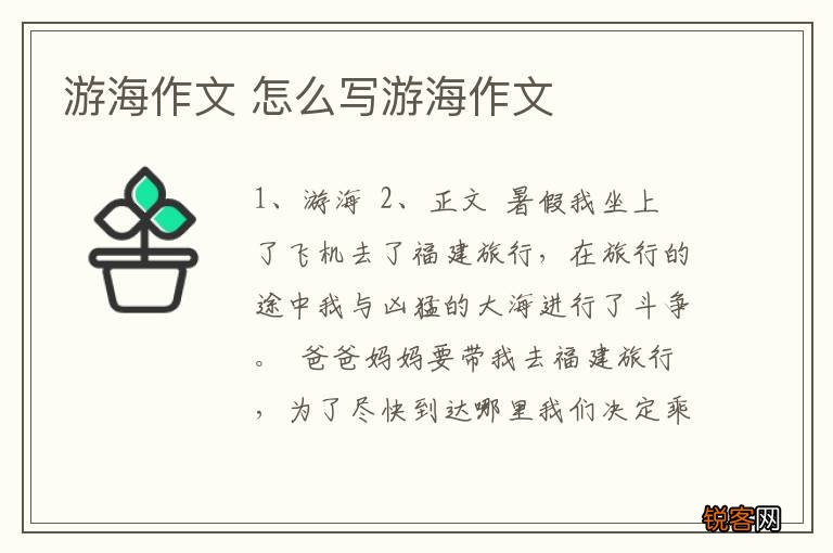 游海作文 怎么写游海作文