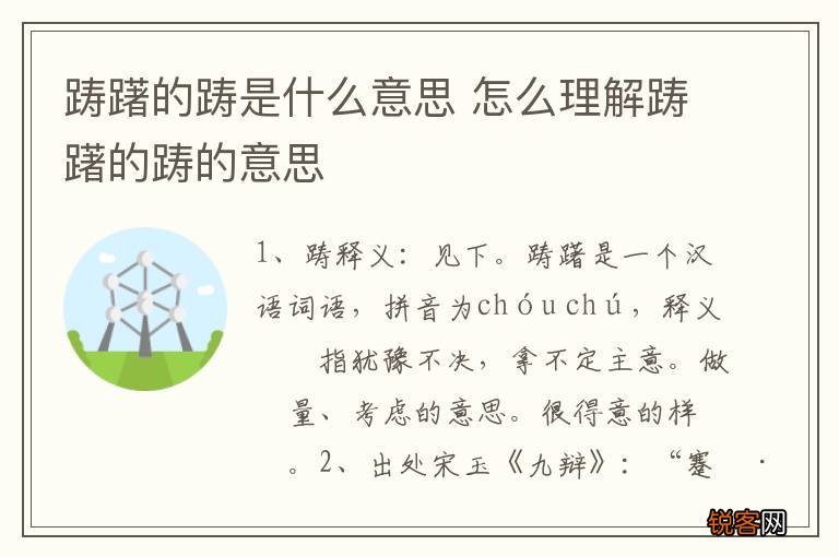 踌躇的踌是什么意思 怎么理解踌躇的踌的意思