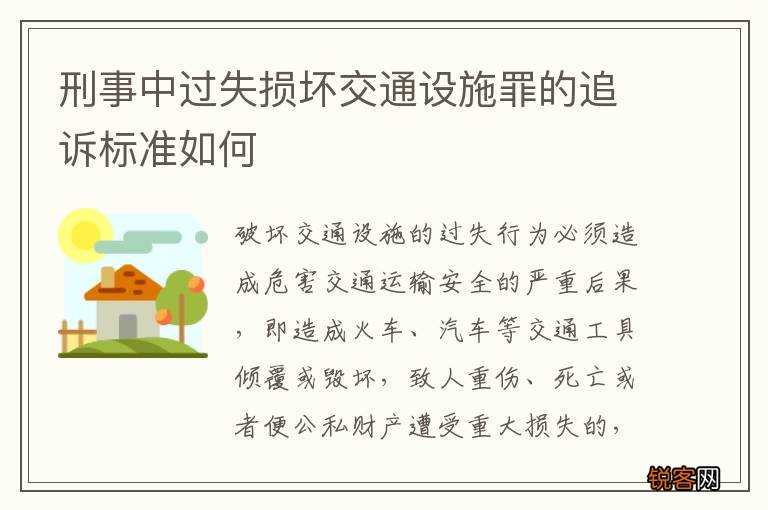 刑事中过失损坏交通设施罪的追诉标准如何
