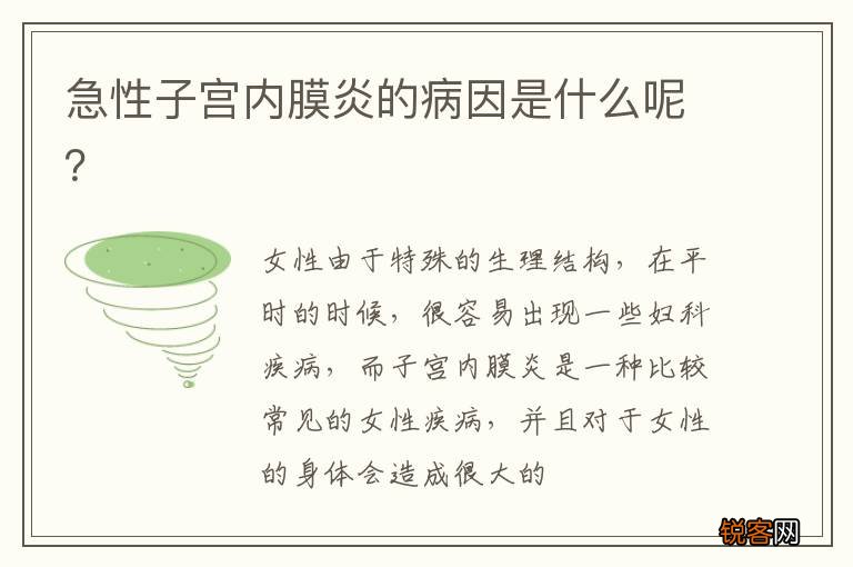 急性子宫内膜炎的病因是什么呢？