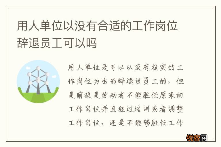 用人单位以没有合适的工作岗位辞退员工可以吗