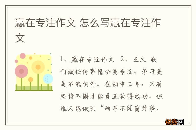 赢在专注作文 怎么写赢在专注作文