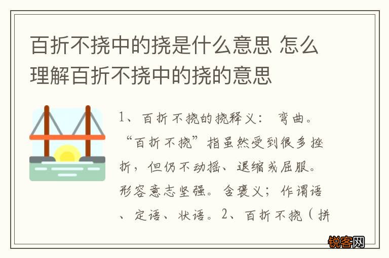 百折不挠中的挠是什么意思 怎么理解百折不挠中的挠的意思
