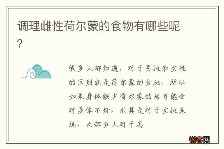 调理雌性荷尔蒙的食物有哪些呢？