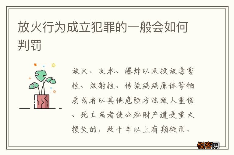 放火行为成立犯罪的一般会如何判罚
