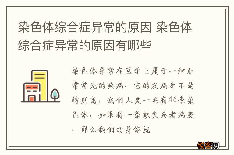 染色体综合症异常的原因 染色体综合症异常的原因有哪些