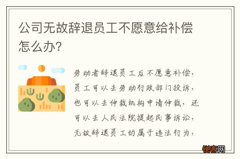 公司无故辞退员工不愿意给补偿怎么办？