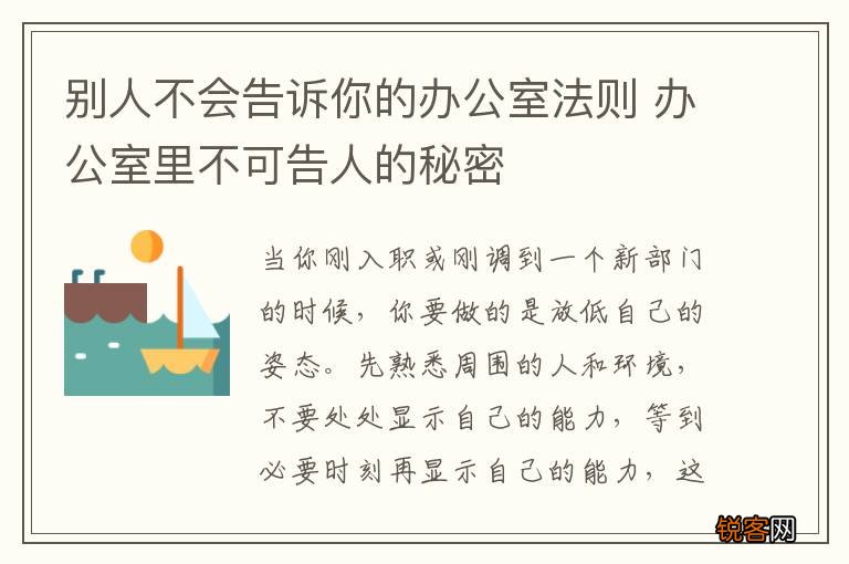 别人不会告诉你的办公室法则 办公室里不可告人的秘密