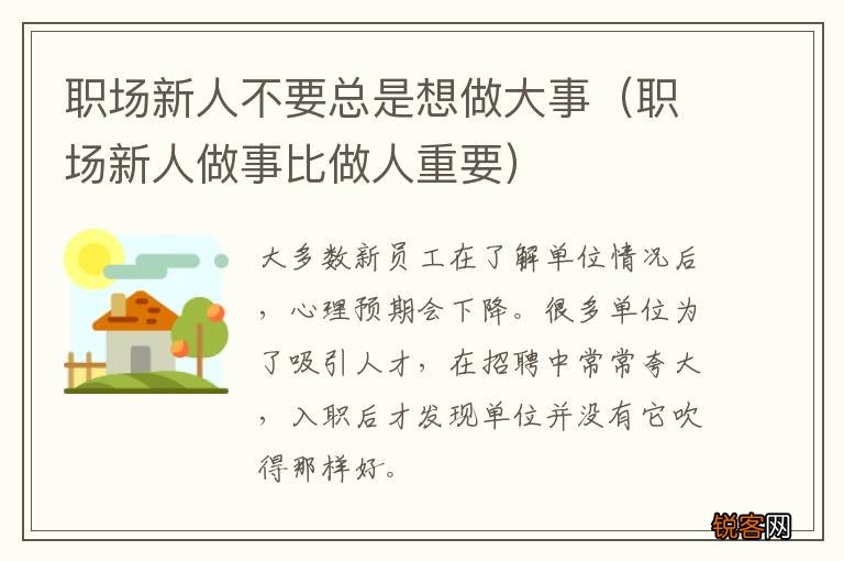 职场新人做事比做人重要 职场新人不要总是想做大事