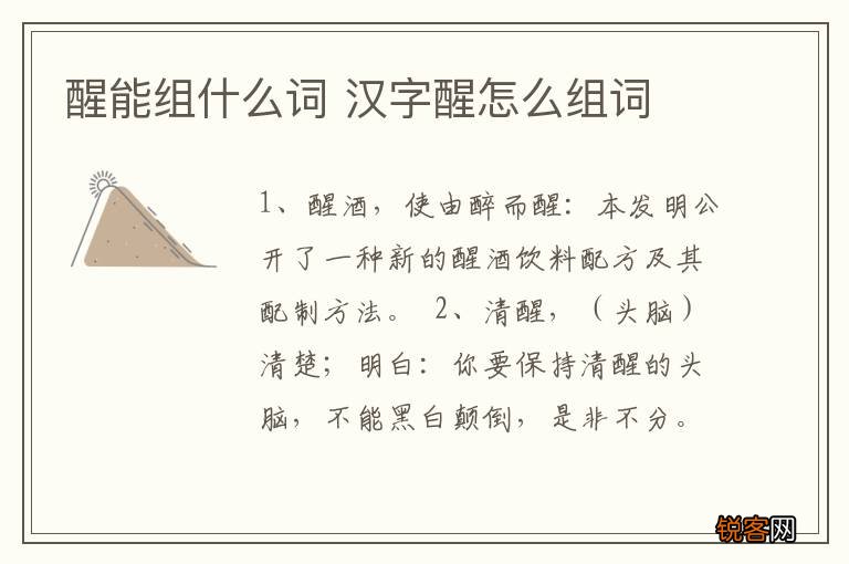 醒能组什么词 汉字醒怎么组词