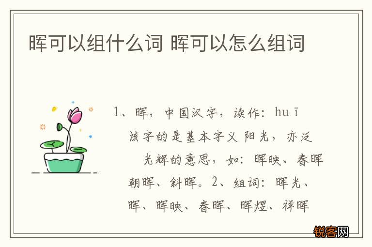 晖可以组什么词 晖可以怎么组词
