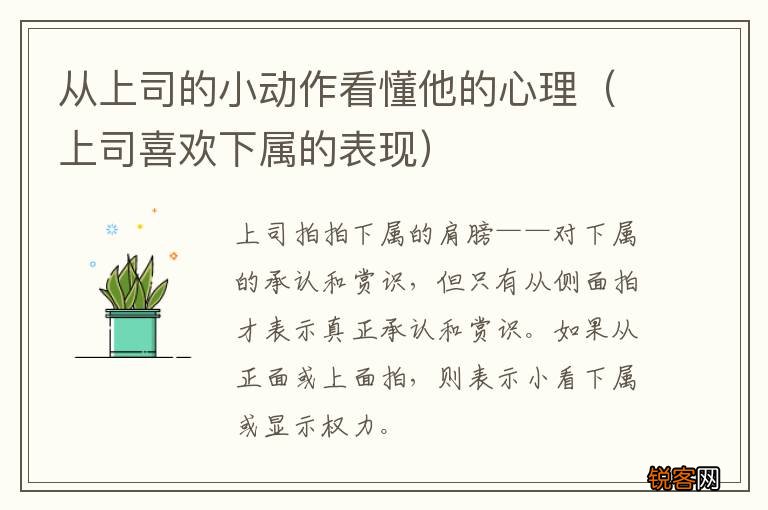 上司喜欢下属的表现 从上司的小动作看懂他的心理