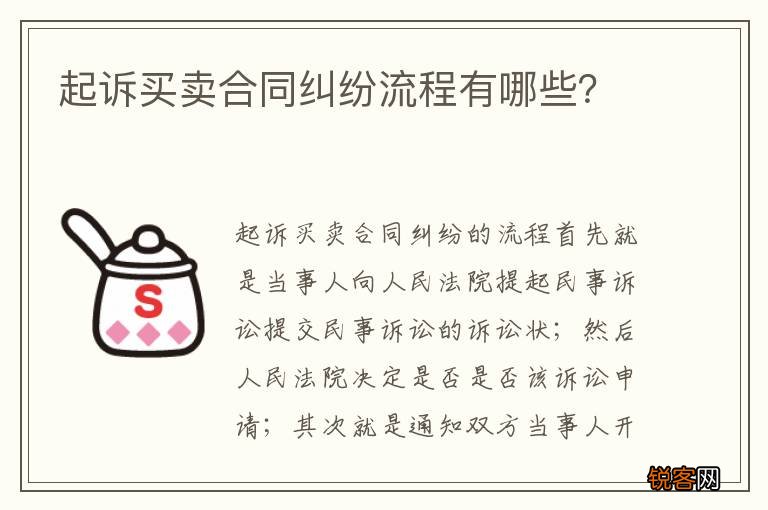 起诉买卖合同纠纷流程有哪些？