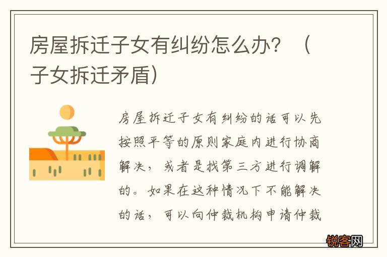 子女拆迁矛盾 房屋拆迁子女有纠纷怎么办？