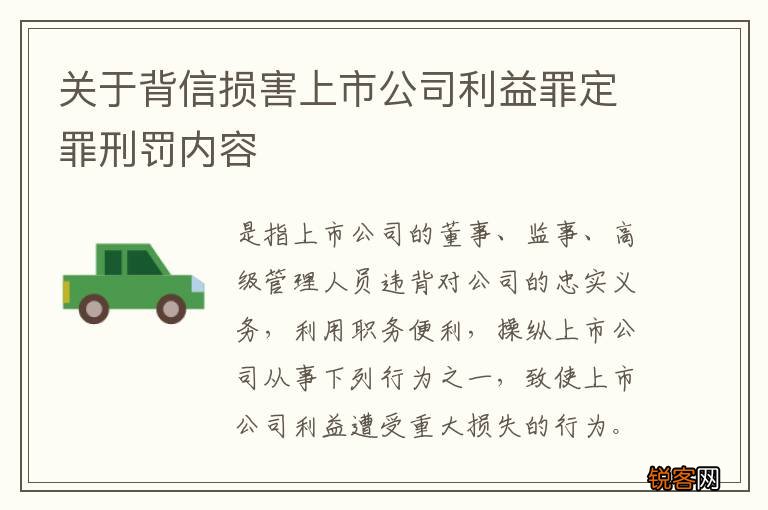 关于背信损害上市公司利益罪定罪刑罚内容