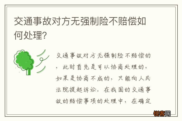交通事故对方无强制险不赔偿如何处理？