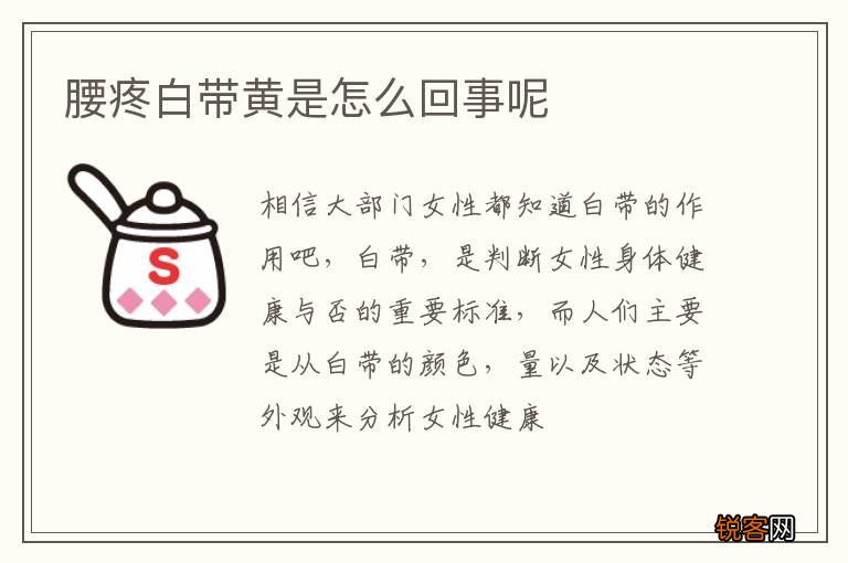 腰疼白带黄是怎么回事呢