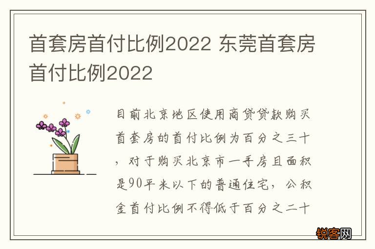 首套房首付比例2022 东莞首套房首付比例2022