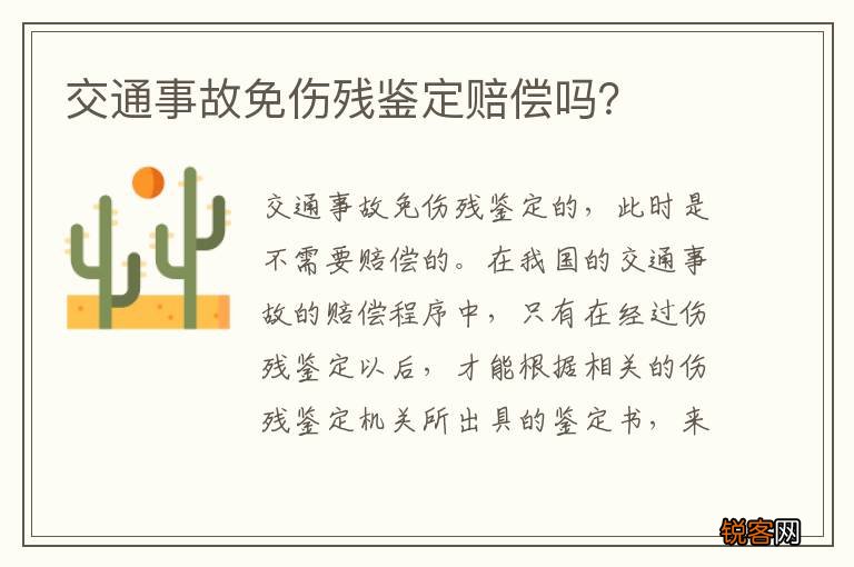 交通事故免伤残鉴定赔偿吗？