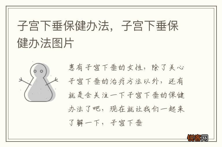 子宫下垂保健办法，子宫下垂保健办法图片