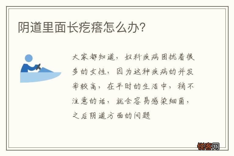 阴道里面长疙瘩怎么办？