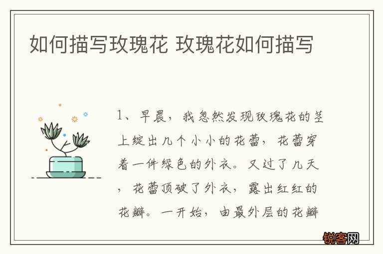 如何描写玫瑰花 玫瑰花如何描写