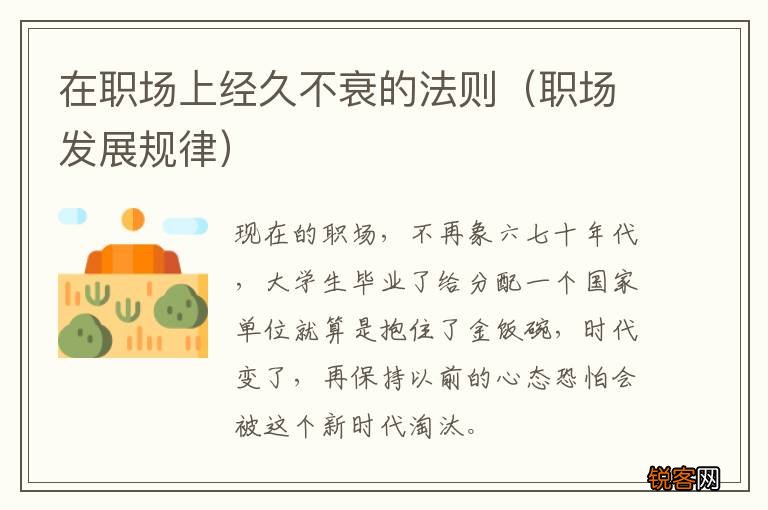 职场发展规律 在职场上经久不衰的法则